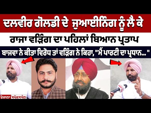 Raja Warring's first statement regarding Dalvir Goldy's joining, Partap Bajwa opposed it...