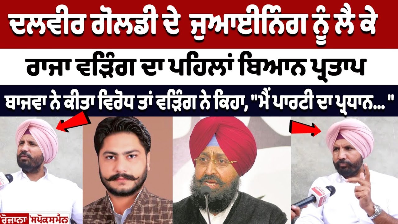 Raja Warring's first statement regarding Dalvir Goldy's joining, Partap Bajwa opposed it... Raja Warring's first statement regarding Dalvir Goldy's joining, Partap Bajwa opposed it...