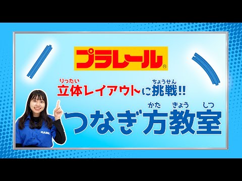 【プラレール】初心者向け！「立体レイアウトに挑戦！つなぎ方教室」