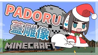 [Vtub] "唄姆"【Minecraft】12月就是要PADORU！