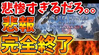 【モンハンワイルズ】カプコンが想定外過ぎる発表をしてしまう。この数字は本当なのか？【モンスターハンターワイルズ：アセンダンス/モンハンストーリーズ3/攻略/switch2/カプコン