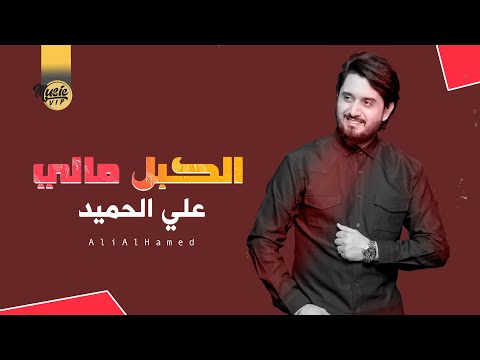 الكبل مالي علي الحميد