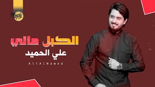 كلمات اغنية الكبل مالي علي الحميد