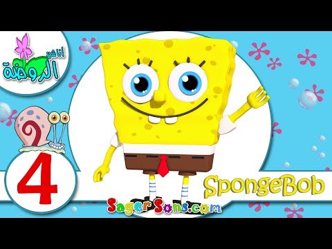 اناشيد الروضة - تعليم الاطفال - لعبة تركيب القطع الحلقة ( 4 ) سبونج بوب - بدون موسيقى - بدون ايقاع