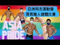 男男雙人健體比賽 Asia Pride 當我們同在一起 夢多+ @營養健身葛格Peeta VS 周孝安+ 阿Ray