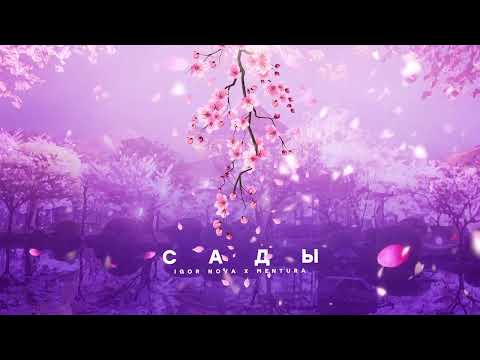 Igor Nova & Mentura - Сады / Премьера 2023