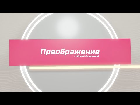 Преображение. Эфир: 06-12-2025