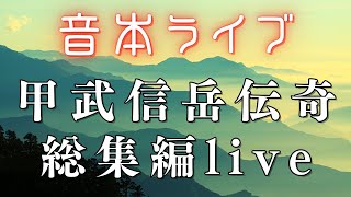 朗読live　野村胡堂の長篇AudioBook「甲武信岳伝奇　前半総集編ライブ」　講読師七味春五郎　発行元丸竹書房