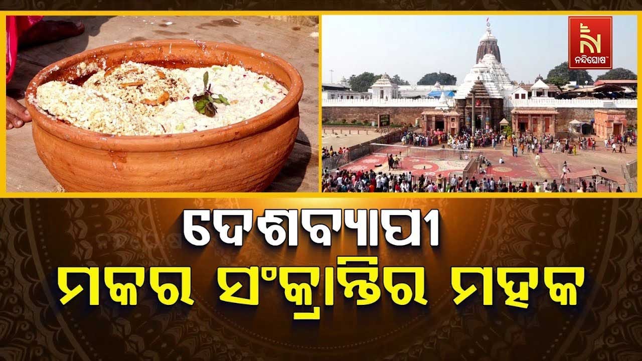 🔴 Live | ଦେଶବ୍ୟାପୀ ମକର ସଂକ୍ରାନ୍ତିର ମହକ | Makar Sankranti Across India: The Sweet Arom