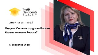 “Модуль: Слава и гордость России. Что вы знаете о России?”