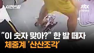 이 숫자 맞아? 한 발 떼자…체중계 '산산조각' #글로벌픽 / JTBC 사건반장