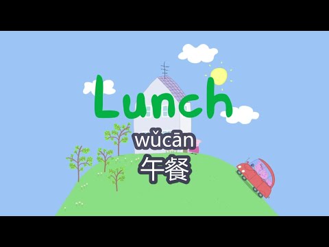 peppa pig chinese version - 🍚Lunch 午餐 - pinyin & english & simplified subtitles