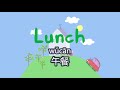 peppa pig chinese version - 🍚Lunch 午餐 - pinyin & english & simplified subtitles