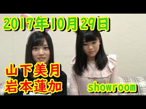 のぎおび　乃木坂４６　山下美月　岩本蓮加　2017/10/29【showroom】