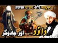 Hazrat Dawood Aur Jadugar Ka Waqia New Emotional Bayan Peer Ajmal Raza Qadri 2025
