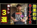 【筋トレ】90%が知らないかっこいい脚を手に入れるカーフレイズ3選