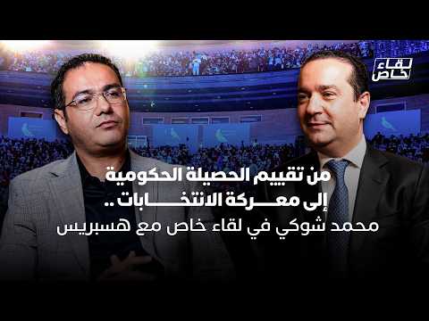 شوكي: الحصيلة الحكومية استثنائية .. واختزال الحقيقة “خيانة للمواطن” 