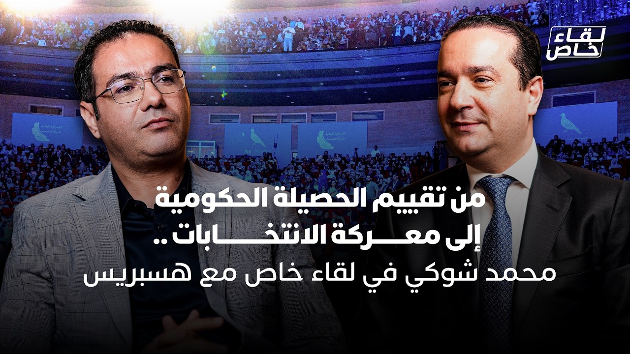 الحصيلة، الانتخابات، لهيب الأسعار، جدل الاستيراد، التسريبات والقروض، محمد شوكي في لقاء خاص مع هسبريس thumbnail