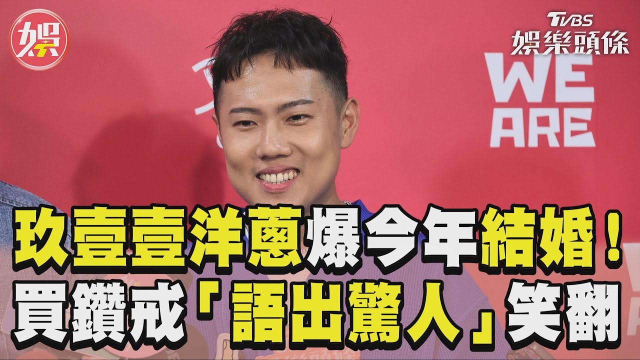 影音/玖壹壹洋蔥爆今年結婚! 買鑽戒「語出驚人」笑翻