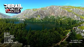 でんしゃであそぼう「Derail Valley」#0002