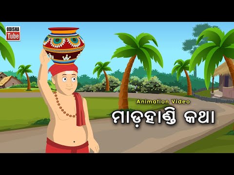 Odia Story | ମାଡ଼ହାଣ୍ଡି କଥା | Odia Kahani | Madahandi Katha | Odia Gapa | Odia Cartoon Video