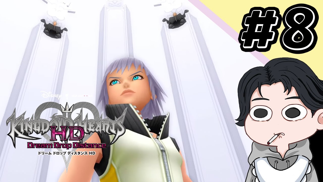 【キングダムハーツ ドリームドロップディスタンス】♯8 ついに最終回！？ラストが想像つかない/ 感動の名作続編【B茄子】