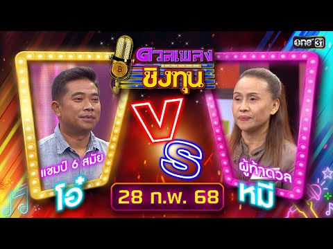 ดวลเพลงชิงทุน | Ep.1801 (FULL EP) | 28 ก.พ. 68 | one31