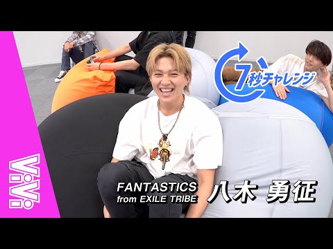 FANTASTICS 八木勇征が恋愛で譲れないことは?16の質問で性格を大解剖!【7秒チャレンジ】