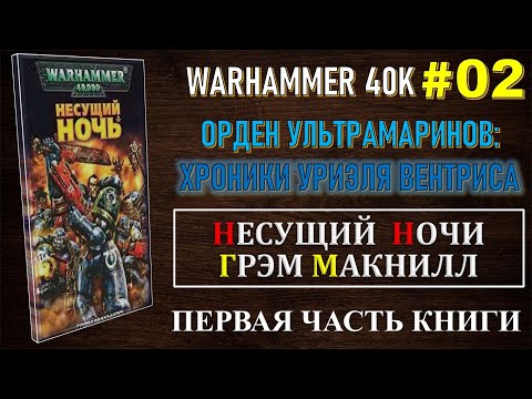 02 - НЕСУЩИЙ НОЧЬ - ГРЭМ МАКНИЛЛ / ОРДЕН УЛЬТРАМАРИНОВ / ЧАСТЬ 1
