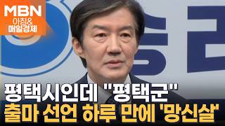 [아침&피플] 평택에 출마하는 조국 '평택시'를 '평택군'으로 표기 실수 [아침&매일경제]