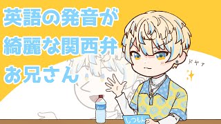 【緋八マナ】英語の発音が綺麗な関西弁お兄さん【手描き切り抜き】