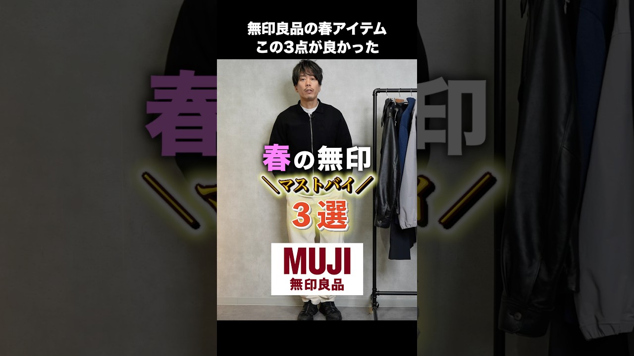 【マストバイ】無印良品の春アイテムはこの3点が良かったよ#shorts