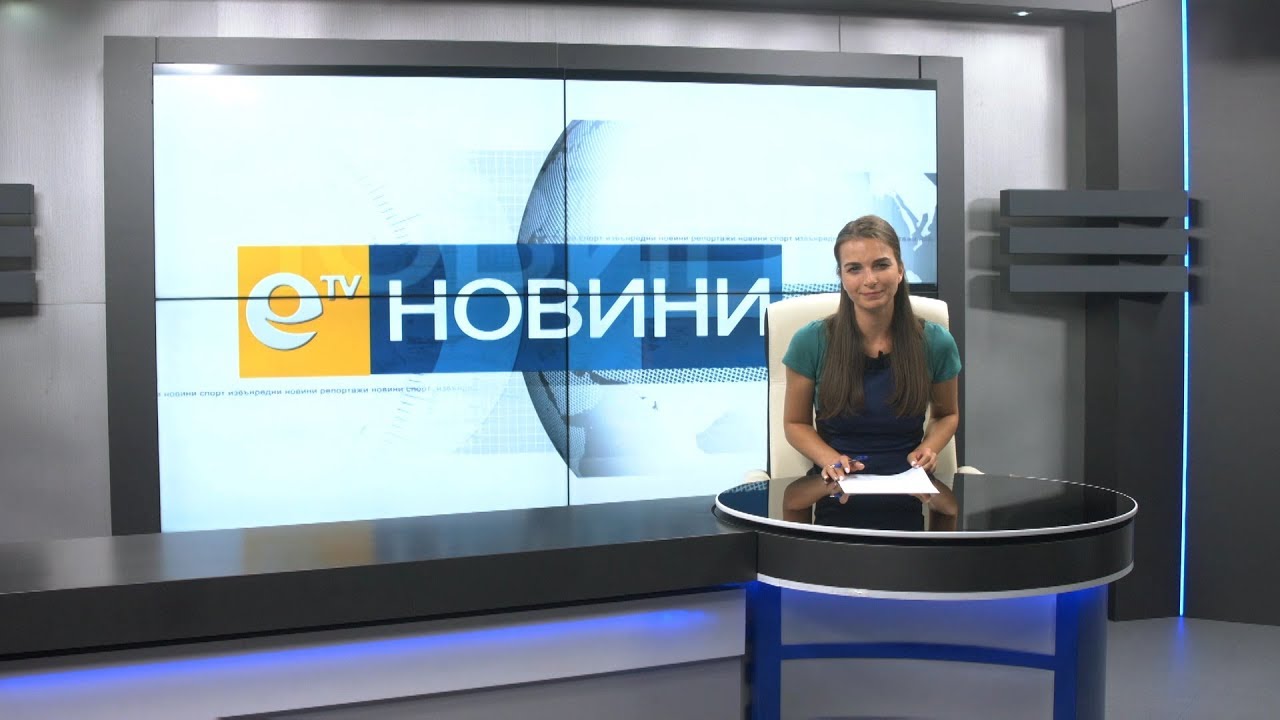 Новини 09 09 2019