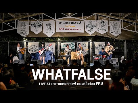 「Full Live 」WHATFALSE [Live at นาคาเกษตรคาเฟ่ ดนตรีในสวน EP.8]