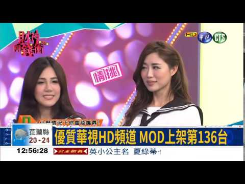 華視HD頻道 MOD也看得到