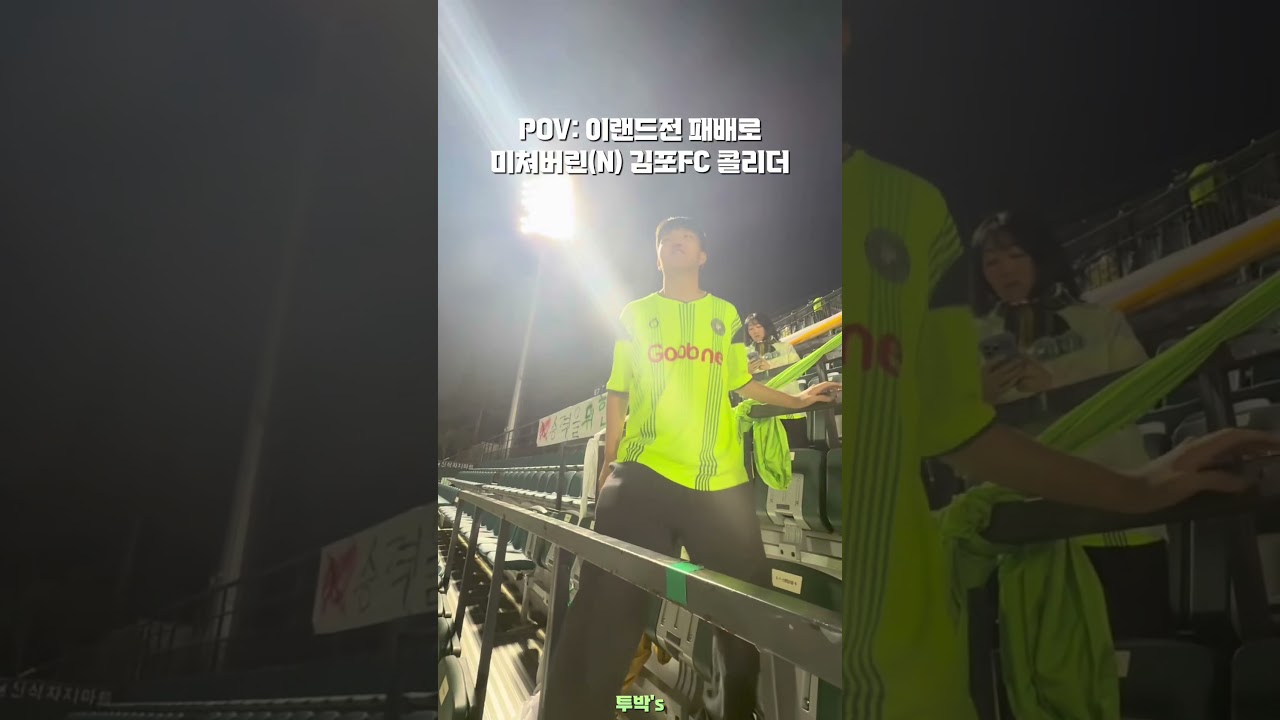 축구가 정신건강에 안좋은 이유 #김포fc #k리그 #k리그2 #정신병 #축구