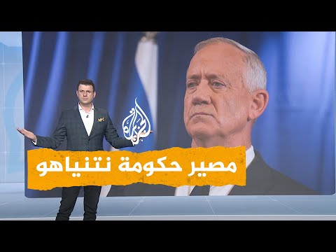 شبكات هل ستنهار حكومة نتنياهو بعد استقالة غانتس؟