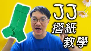 薑檸樂摺紙教室 - JJ