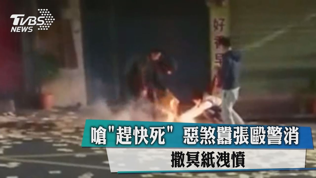 嗆「趕快死」惡煞囂張毆警消 撒冥紙洩憤