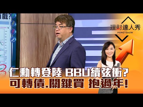 【理財達人秀】仁勳轉登陸 BBU續弦衝？可轉債、關鍵買 抱過年！｜李兆華、權證小哥 2025.01.20 part3