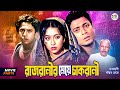 রাজরানীর মেয়ে চাকরাণী Rajranir Meye Chakrani Shabnur Riaz F