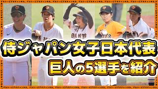 【侍ジャパン女子日本代表】巨人から選出の5選手紹介！（第10回WBSC女子野球ワールドカップ）