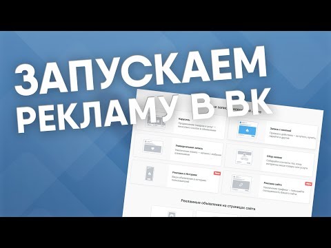 Как запускать рекламные объявления ВКонтакте? Все виды рекламы, настройка таргетинга