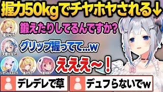 にじチームに握力50kgでチヤホヤされてデレるかなたそ＋笹木や星川にキュンとするちょろたそ まとめ【天音かなた/白上フブキ/兎田ぺこら/笹木咲/リゼ/星川サラ/にじさんじ/ホロライブ/切り抜き】