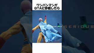 もしワンパンマンがGTAの世界にいたら#youtubeshorts #youtube #gta #gta5 #サイタマ #ワンパンマン #ゲーム実況 #ゲーム