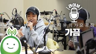 Geeks(긱스) "가끔(Sometimes)"  [박지윤의 가요광장]