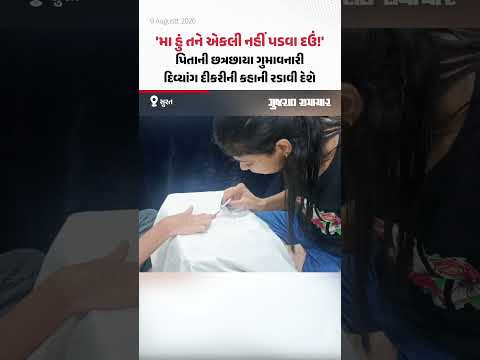 Surat ની દિવ્યાંગ દીકરી દિવ્યા પોતાની કળાથી બની આત્મનિર્ભર, માતાનો સહારો બની | Gujarat Samachar Surat ની દિવ્યાંગ દીકરી દિવ્યા પોતાની કળાથી બની આત્મનિર્ભર, માતાનો સહારો બની | Gujarat Samachar
