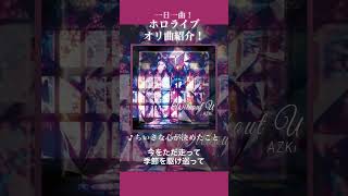 1日1曲！ホロライブオリ曲紹介！No.22「ちいさな心が決めたこと」#ホロライブ #ホロライブ0期生 #azki #hololive #オリジナル曲