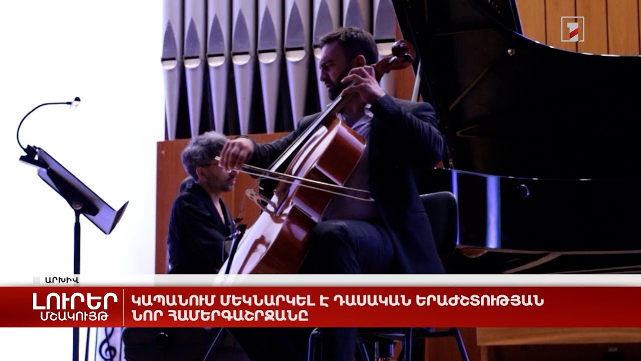 Կապանում մեկնարկել է դասական երաժշտության նոր համերգաշրջանը