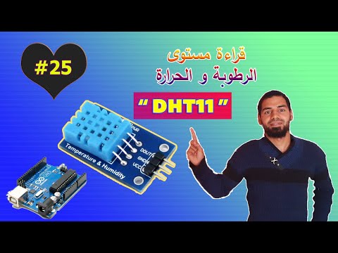 مشروع 29: قياس الحرارة والرطوبة DHT11